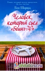 Человек, который съел «Боинг-747»