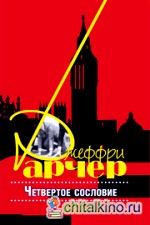 Четвертое сословие