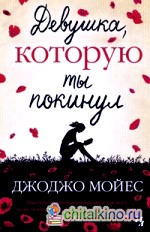 Девушка, которую ты покинул