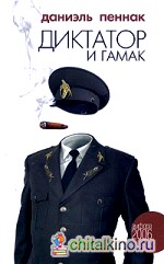 Диктатор и гамак