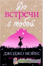 До встречи с тобой