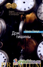 Дом тишины