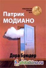 Дора Брюдер