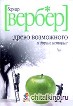 Древо возможного и другие истории