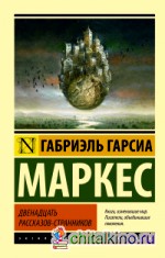 Двенадцать рассказов-странников