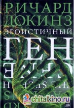 Эгоистичный ген
