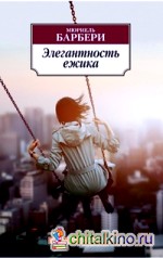 Элегантность ежика