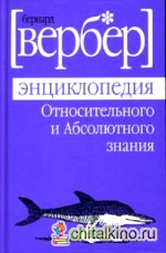 Энциклопедия Относительного и Абсолютного знания
