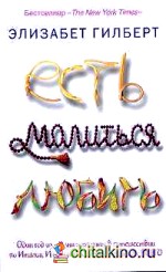 Есть, молиться, любить