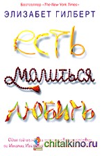 Есть, молиться, любить