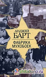 Фабрика мухобоек