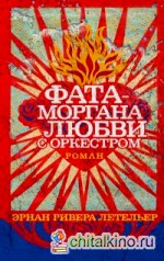Фата-моргана любви с оркестром