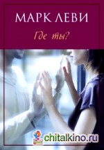 Где ты?
