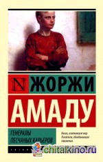 Генералы песчаных карьеров