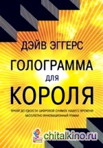 Голограмма для короля