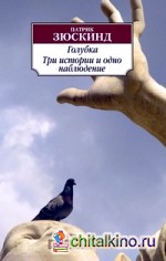 Голубка: Три истории и одно наблюдение