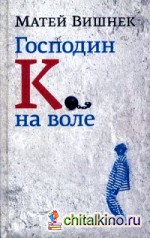 Господин К: на воле