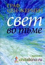Граф Сен-Жермен: Свет во тьме
