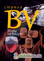 Игры на радуге