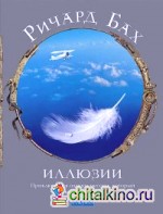 Иллюзии: Приключения одного мессии, который мессией быть не хотел