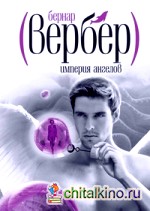 Империя ангелов