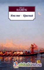 Имя мне — Красный