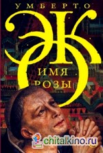 Имя розы