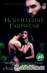 Искупление Габриеля