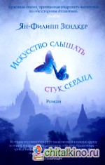 Искусство слышать стук сердца