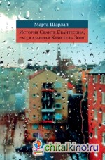 История Сванте Свантесона, рассказанная Кристель Зонг