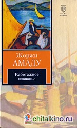Каботажное плаванье: Наброски воспоминаний, которые не будут написаны никогда