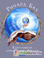 Карманный справочник Мессии