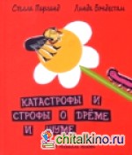 Катастрофы и строфы о дреме и шуме