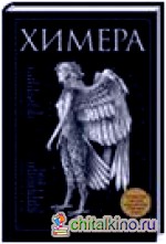 Химера