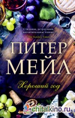 Хороший год