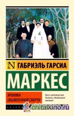 Хроника объявленной смерти