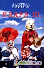 Клара Ш: