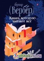Книга, которую читают все: 384 неожиданные истины
