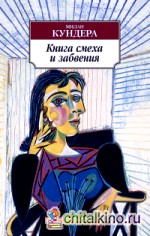 Книга смеха и забвения