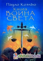 Книга воина света