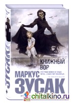 Книжный вор