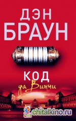 Код да Винчи