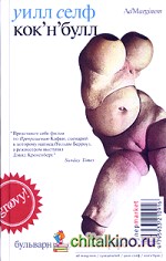 Кок'н'булл