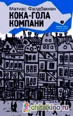 Кока-гола компани