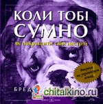Коли тобi сумно: Як покращити свiй настрiй