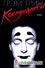 Комедианты