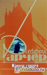 Короче говоря