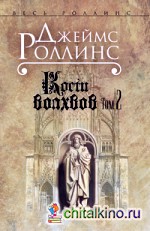 Кости волхвов: Том 2
