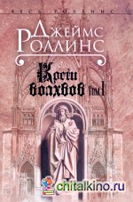 Кости волхвов: Том 1