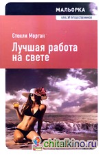 Лучшая работа на свете